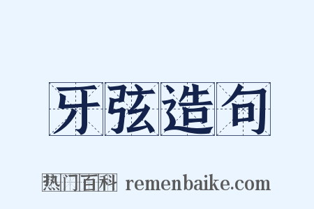 牙弦造句是什么意思的图片